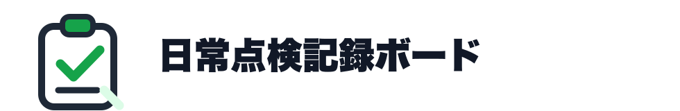 日常点検記録ボード